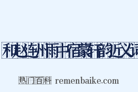 和赵连州雨中宿蒙轩韵近义词是什么意思的图片